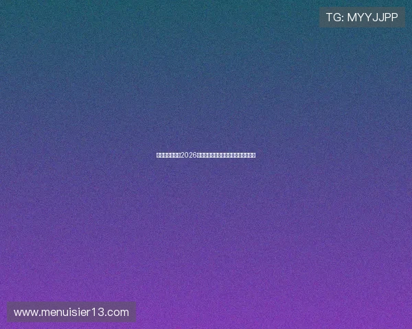 问鼎娱乐体育：2026世界杯赛前热点话题与专家预测全解析